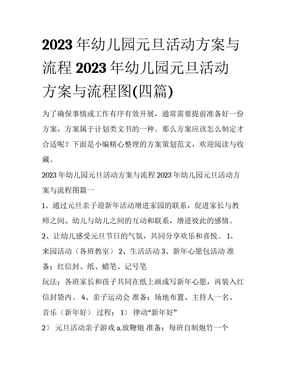2023年幼儿园元旦活动方案与流程 2023年幼儿园元旦活动方案与流程图(四篇)_第1页