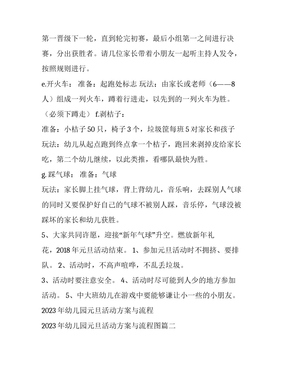 2023年幼儿园元旦活动方案与流程 2023年幼儿园元旦活动方案与流程图(四篇)_第3页