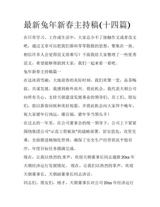 最新兔年新春主持稿(十四篇)