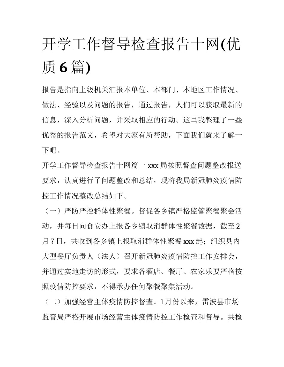 开学工作督导检查报告十网(优质6篇)_第1页