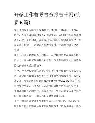 开学工作督导检查报告十网(优质6篇)