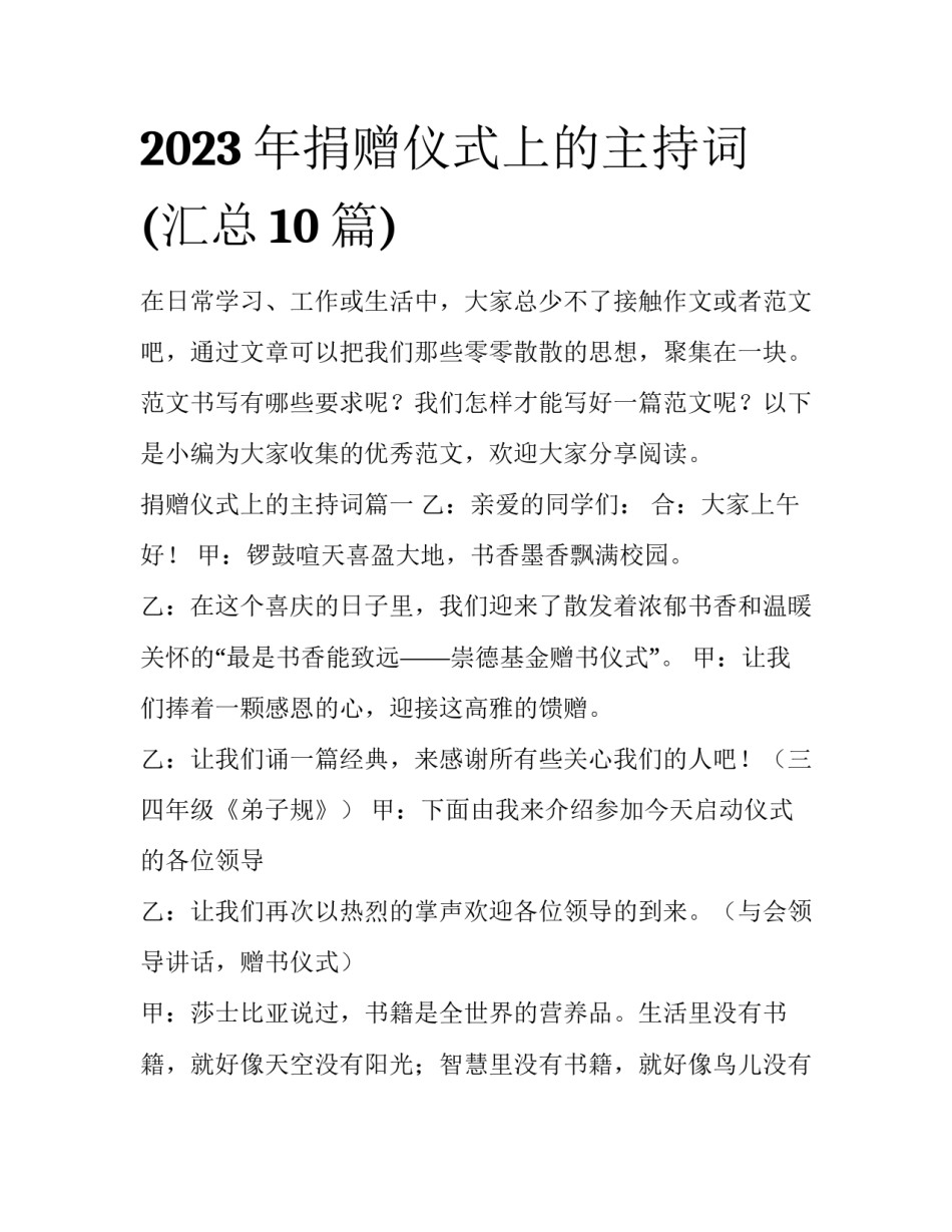 2023年捐赠仪式上的主持词(汇总10篇)_第1页