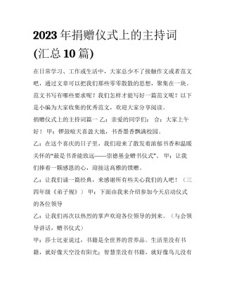 2023年捐赠仪式上的主持词(汇总10篇)
