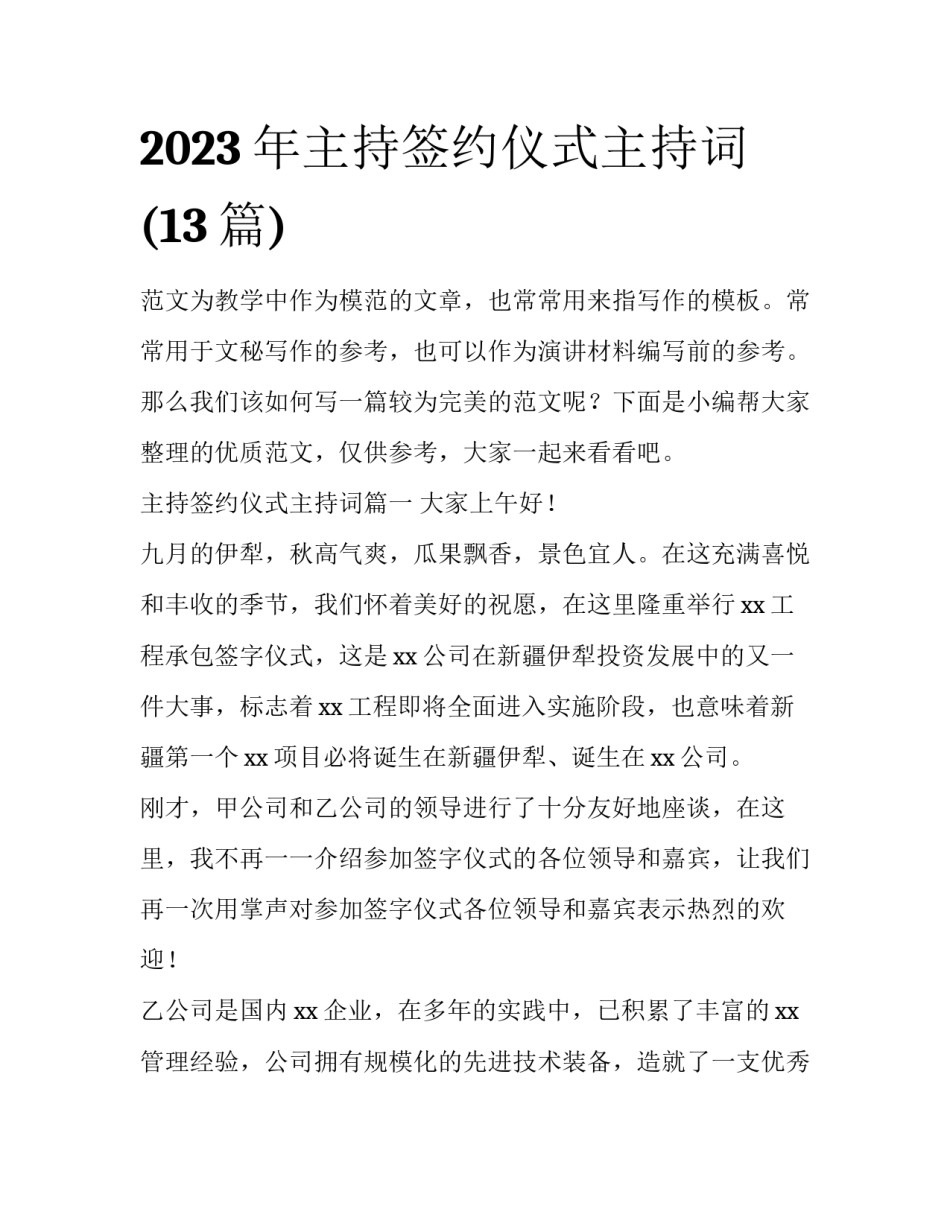 2023年主持签约仪式主持词(13篇)_第1页