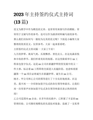 2023年主持签约仪式主持词(13篇)