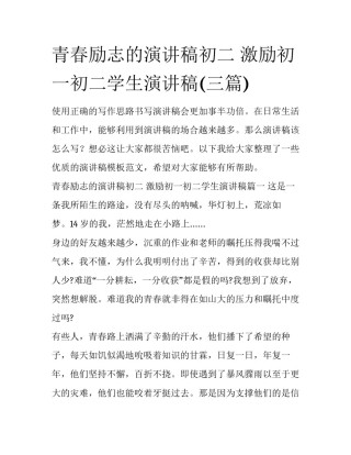 青春励志的演讲稿初二 激励初一初二学生演讲稿(三篇)