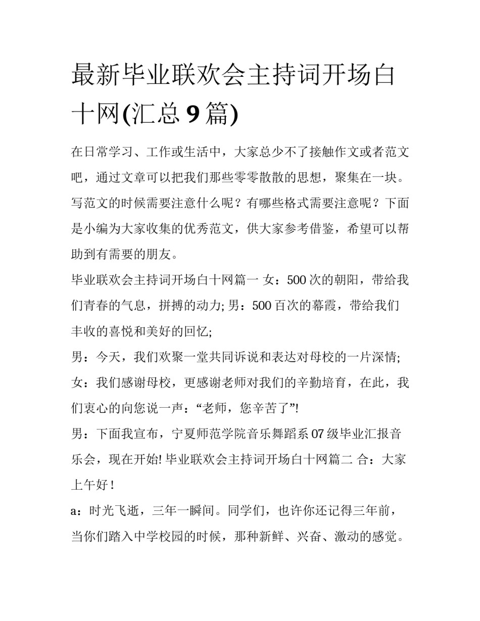 最新毕业联欢会主持词开场白十网(汇总9篇)_第1页