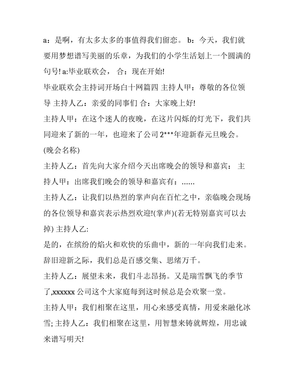 最新毕业联欢会主持词开场白十网(汇总9篇)_第3页