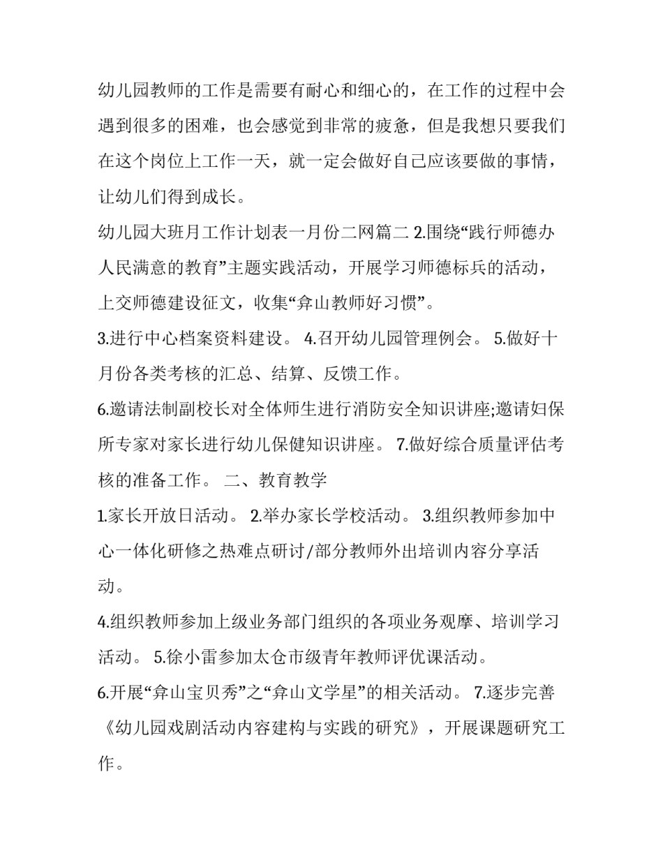 2023年幼儿园大班月工作计划表一月份二网(精选5篇)_第2页