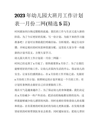 2023年幼儿园大班月工作计划表一月份二网(精选5篇)