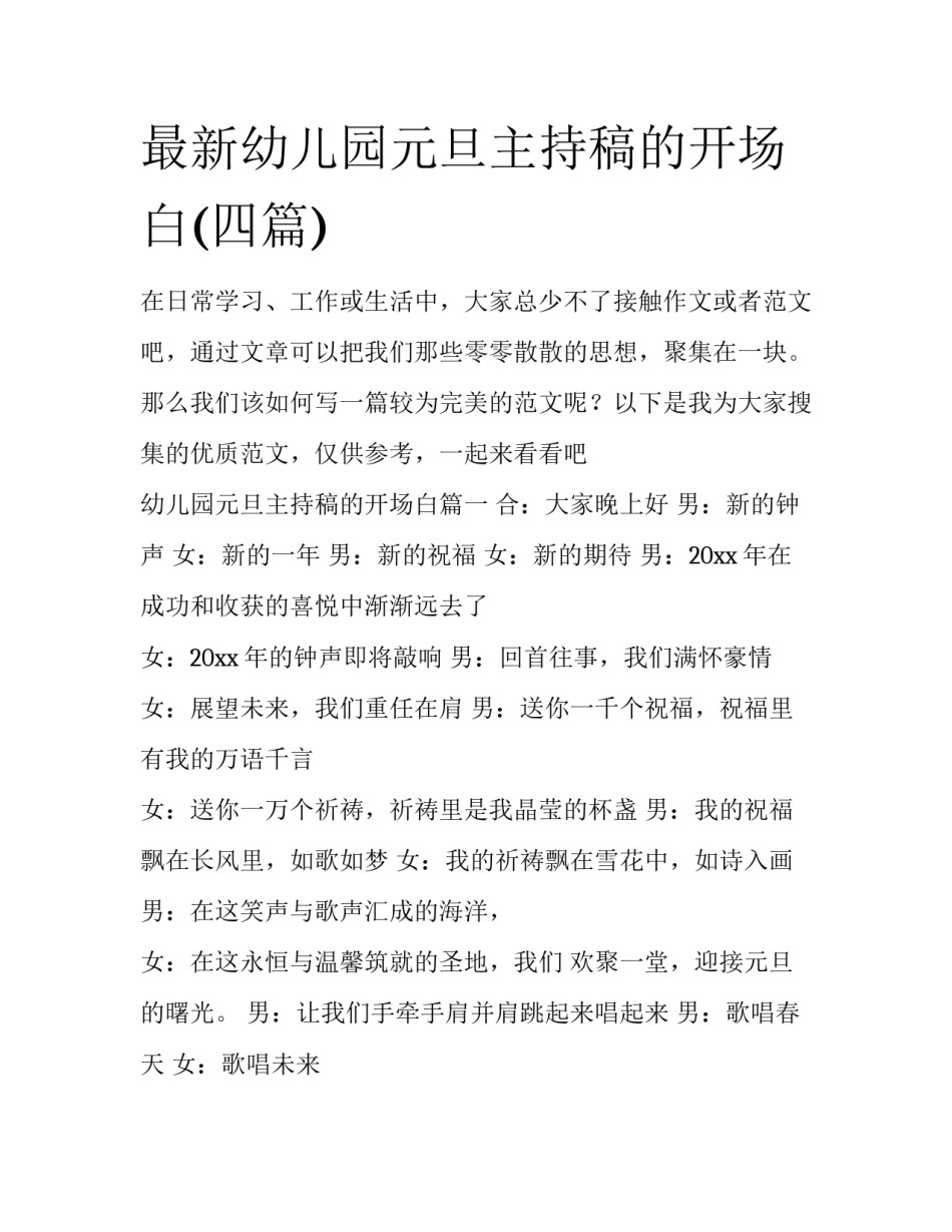 最新幼儿园元旦主持稿的开场白(四篇)_第1页