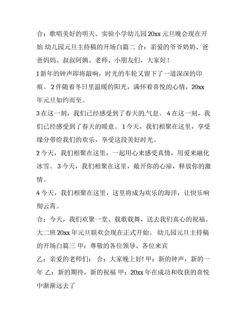 最新幼儿园元旦主持稿的开场白(四篇)_第2页