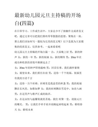 最新幼儿园元旦主持稿的开场白(四篇)