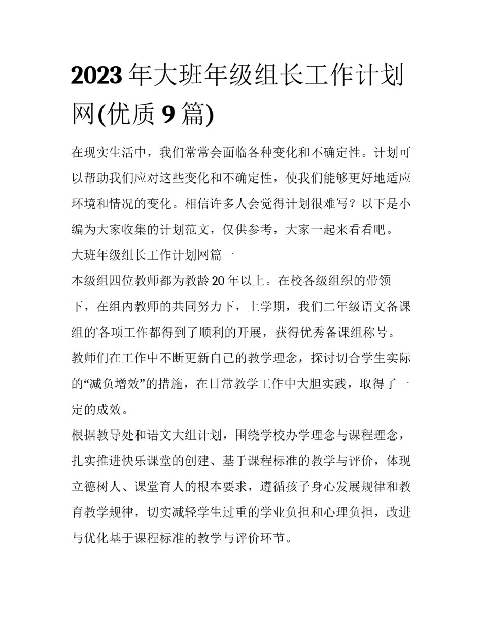 2023年大班年级组长工作计划网(优质9篇)_第1页