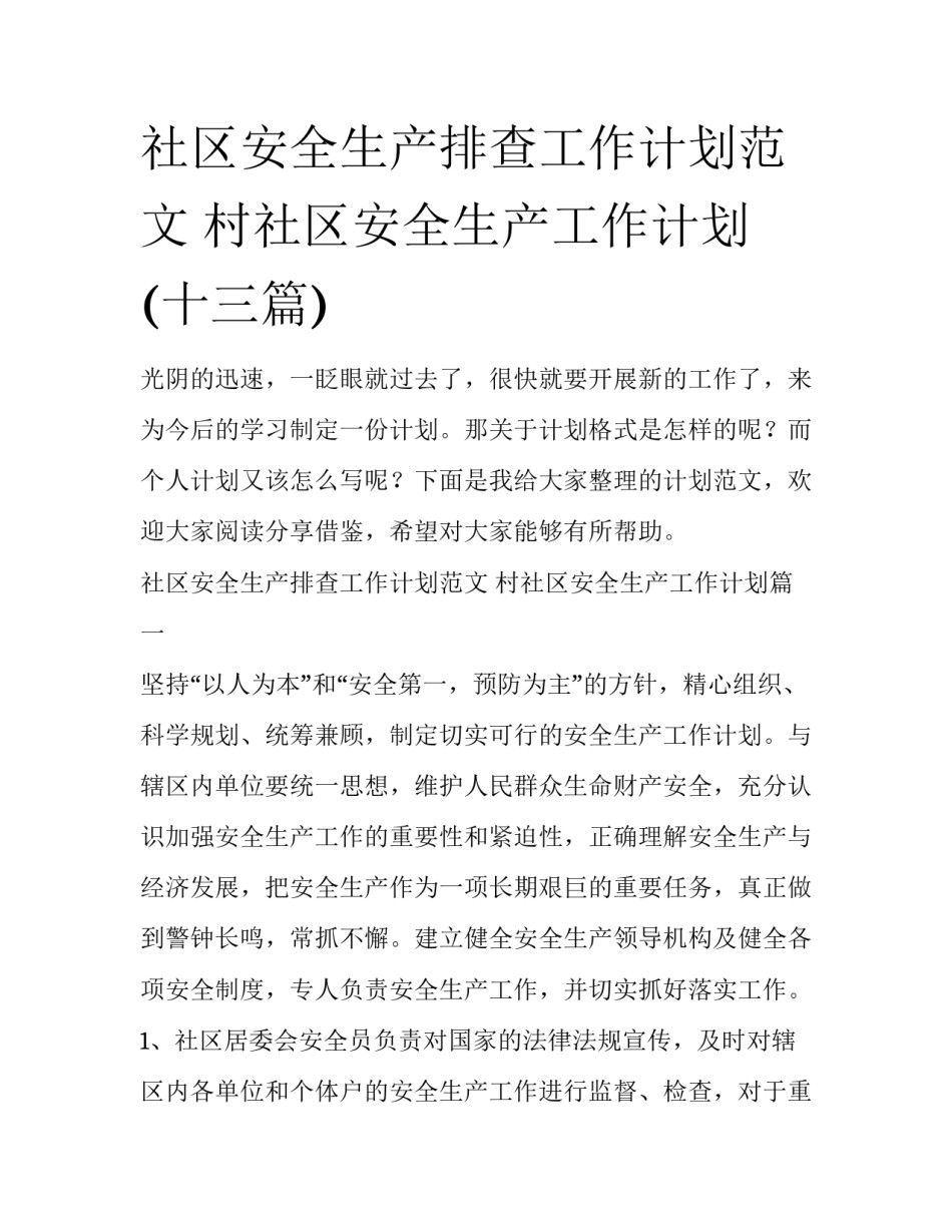 社区安全生产排查工作计划范文 村社区安全生产工作计划(十三篇)_第1页