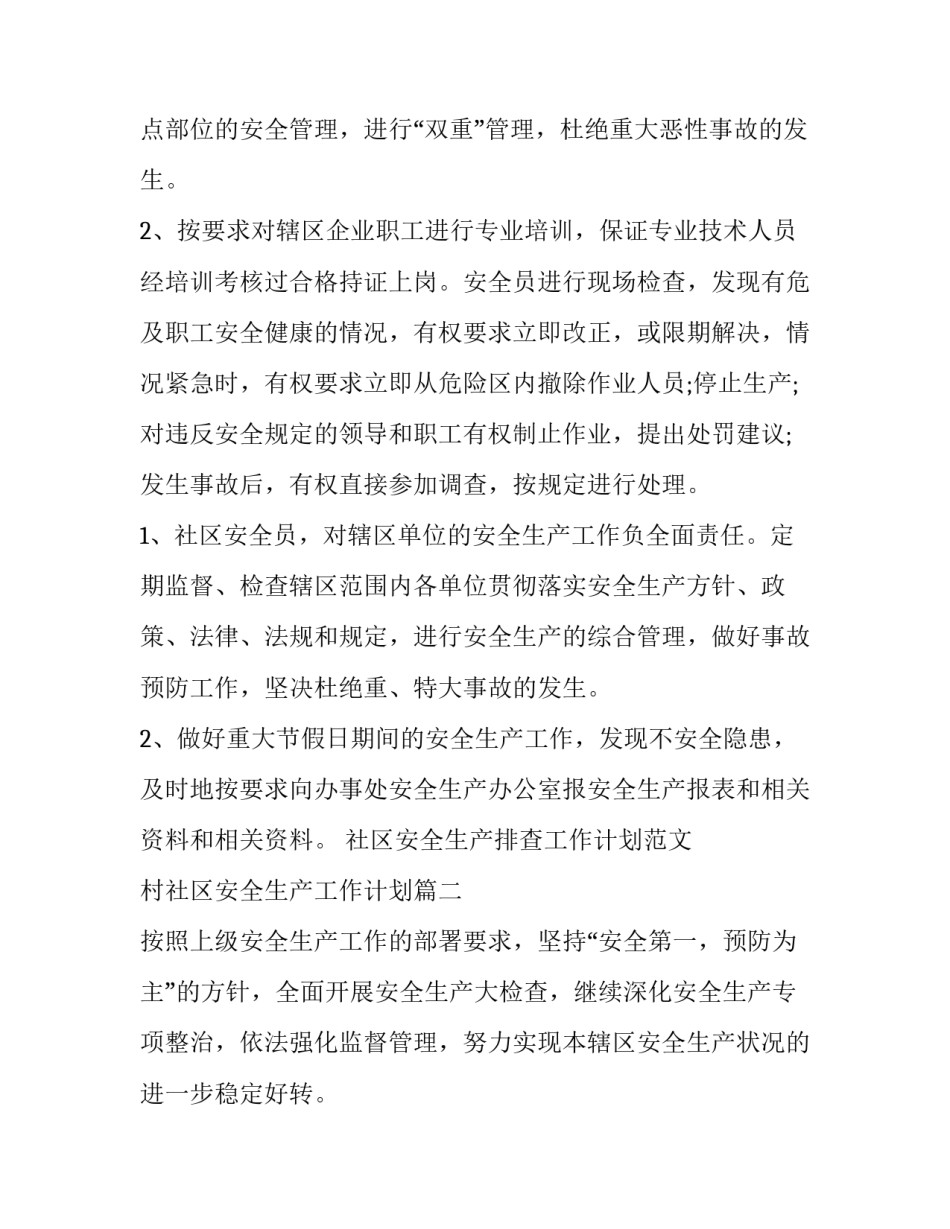 社区安全生产排查工作计划范文 村社区安全生产工作计划(十三篇)_第2页