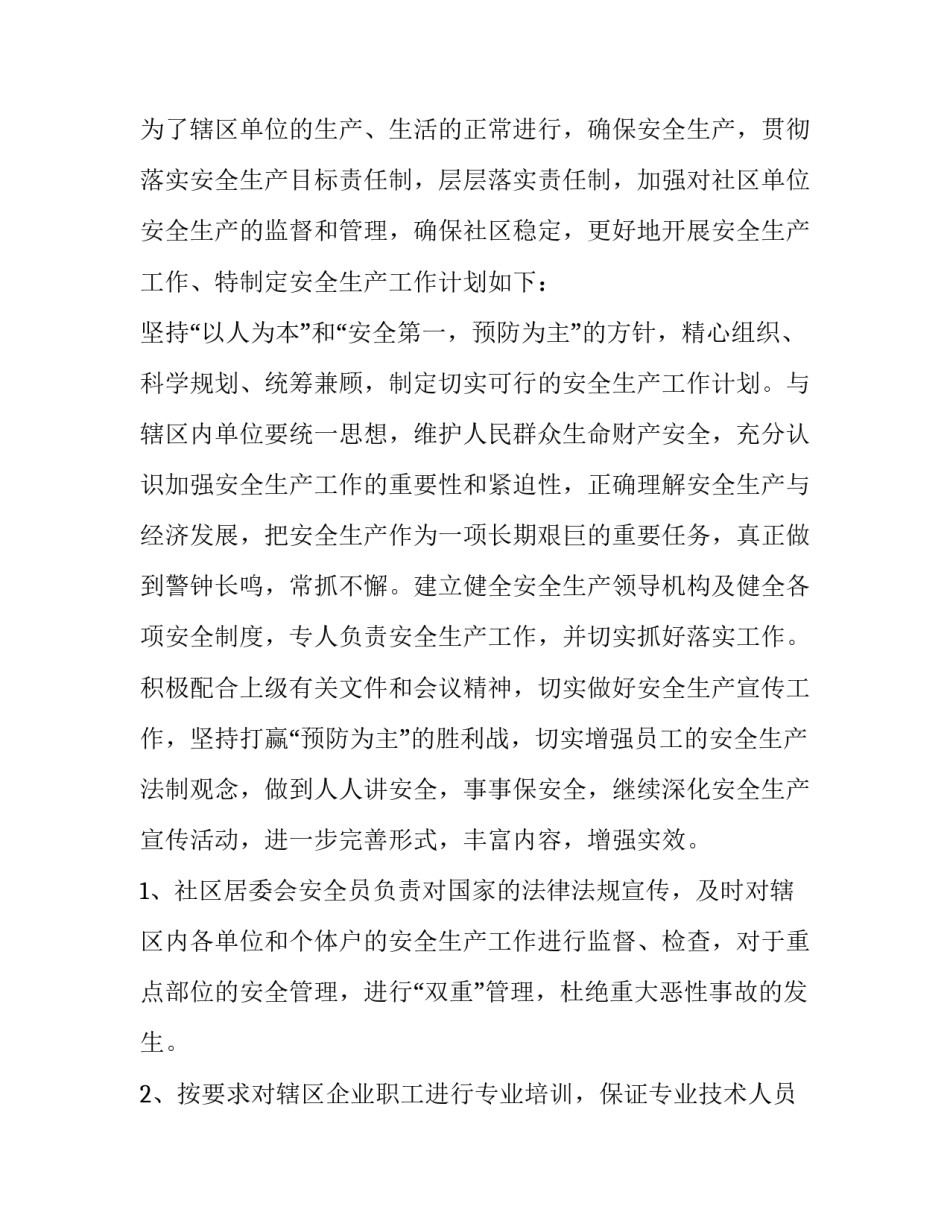 社区安全生产排查工作计划范文 村社区安全生产工作计划(十三篇)_第3页