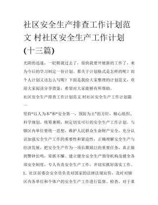社区安全生产排查工作计划范文 村社区安全生产工作计划(十三篇)