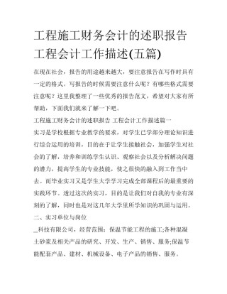 工程施工财务会计的述职报告 工程会计工作描述(五篇)