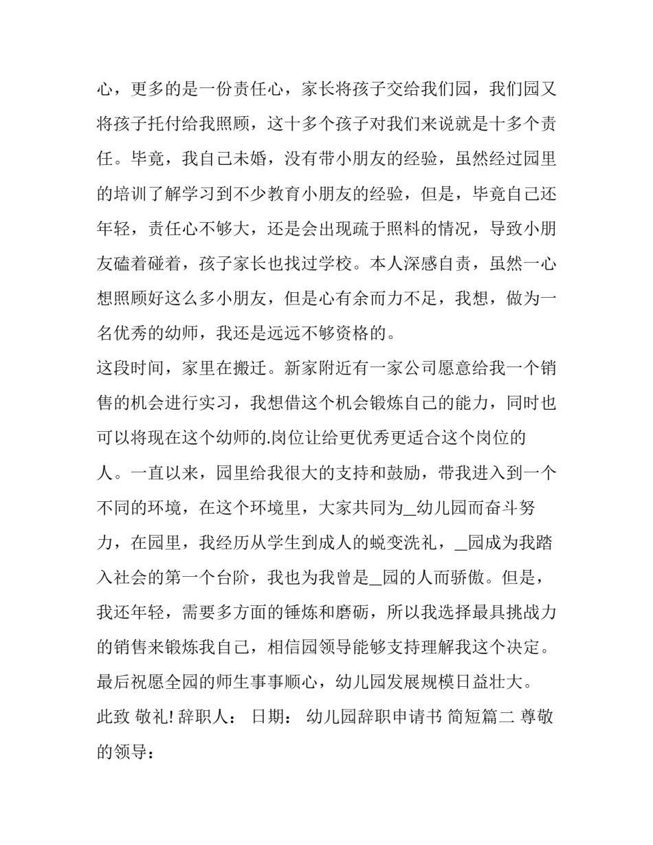 2023年幼儿园辞职申请书 简短(22篇)_第1页