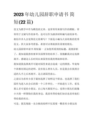 2023年幼儿园辞职申请书 简短(22篇)