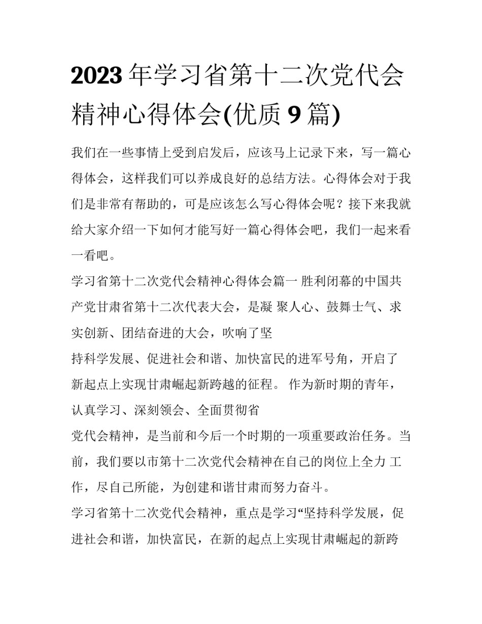 2023年学习省第十二次党代会精神心得体会(优质9篇)_第1页