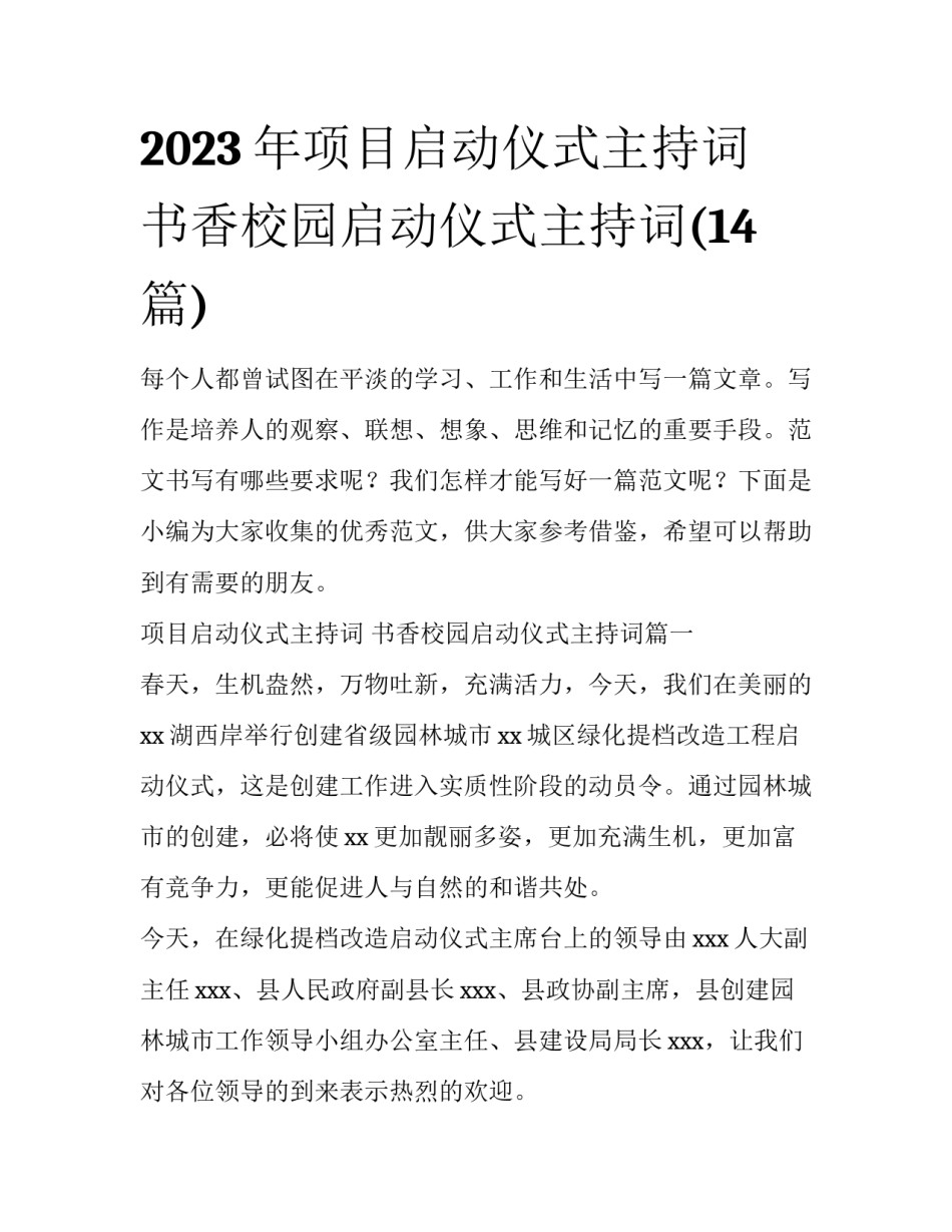 2023年项目启动仪式主持词 书香校园启动仪式主持词(14篇)_第1页