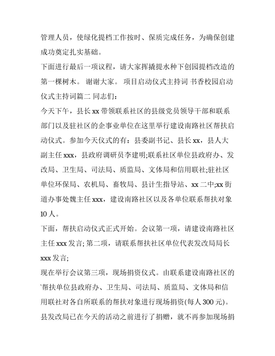 2023年项目启动仪式主持词 书香校园启动仪式主持词(14篇)_第3页