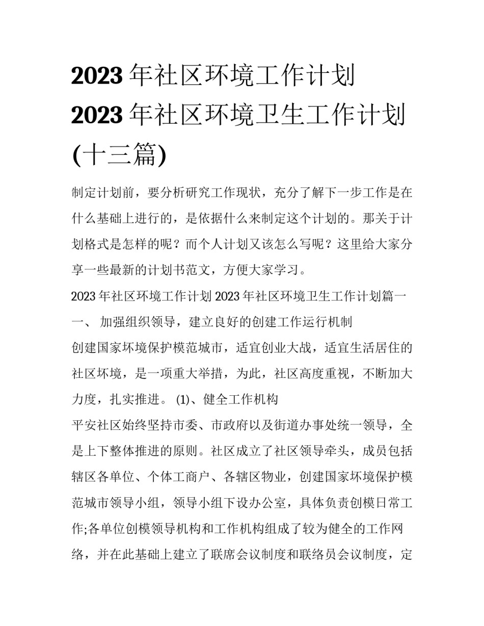2023年社区环境工作计划 2023年社区环境卫生工作计划(十三篇)_第1页
