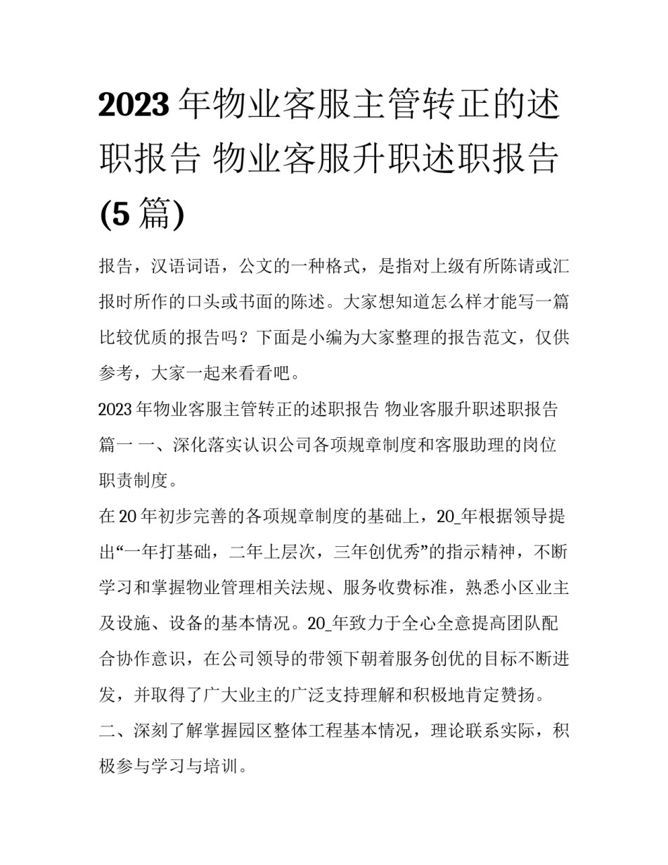 2023年物业客服主管转正的述职报告 物业客服升职述职报告(5篇)_第1页