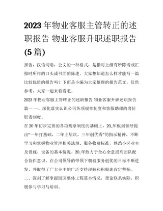 2023年物业客服主管转正的述职报告 物业客服升职述职报告(5篇)