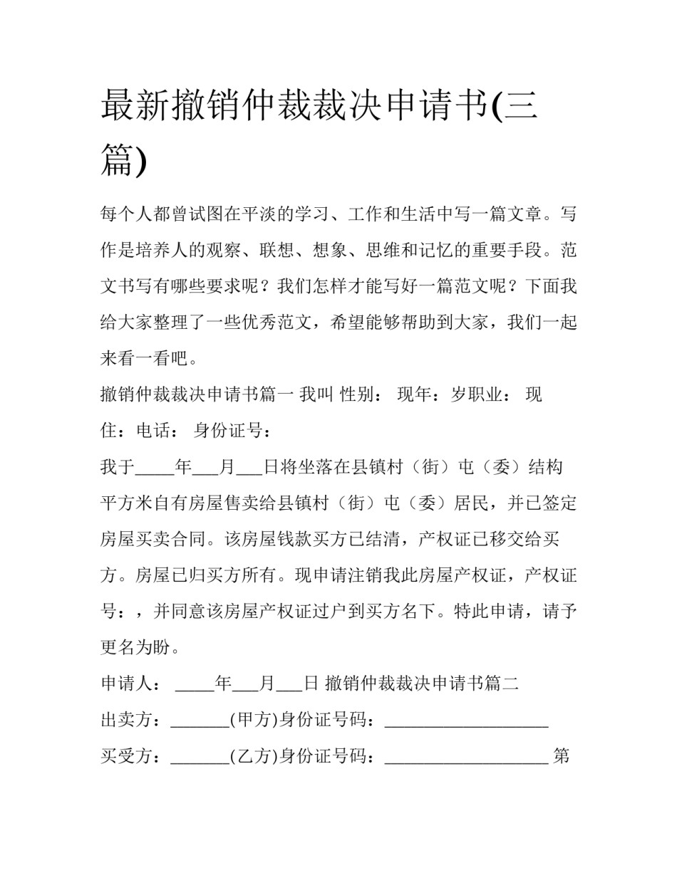 最新撤销仲裁裁决申请书(三篇)_第1页