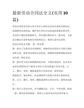 最新劳动合同法全文(实用10篇)