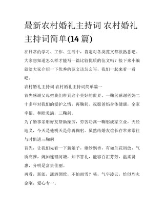 最新农村婚礼主持词 农村婚礼主持词简单(14篇)
