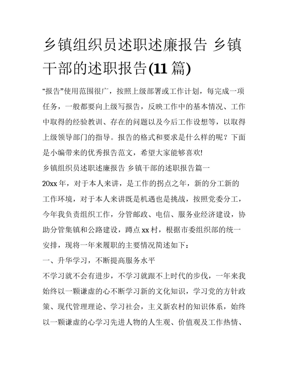 乡镇组织员述职述廉报告 乡镇干部的述职报告(11篇)_第1页