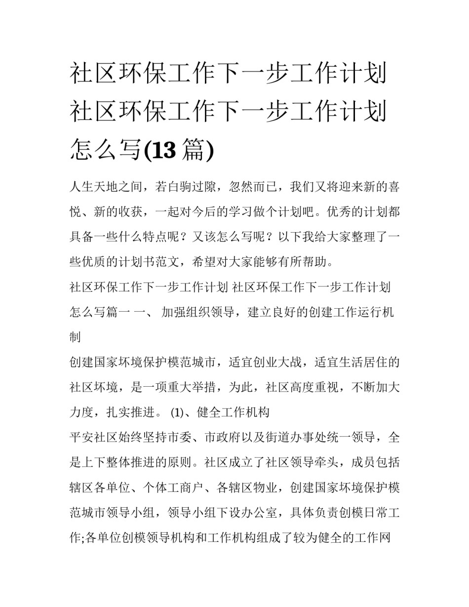 社区环保工作下一步工作计划 社区环保工作下一步工作计划怎么写(13篇)_第1页