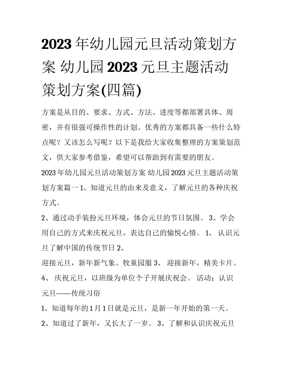 2023年幼儿园元旦活动策划方案 幼儿园2023元旦主题活动策划方案(四篇)_第1页