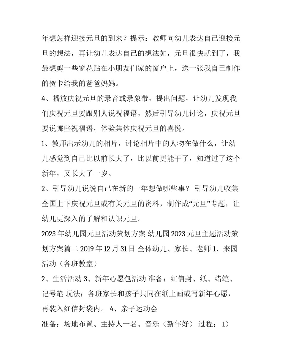 2023年幼儿园元旦活动策划方案 幼儿园2023元旦主题活动策划方案(四篇)_第3页