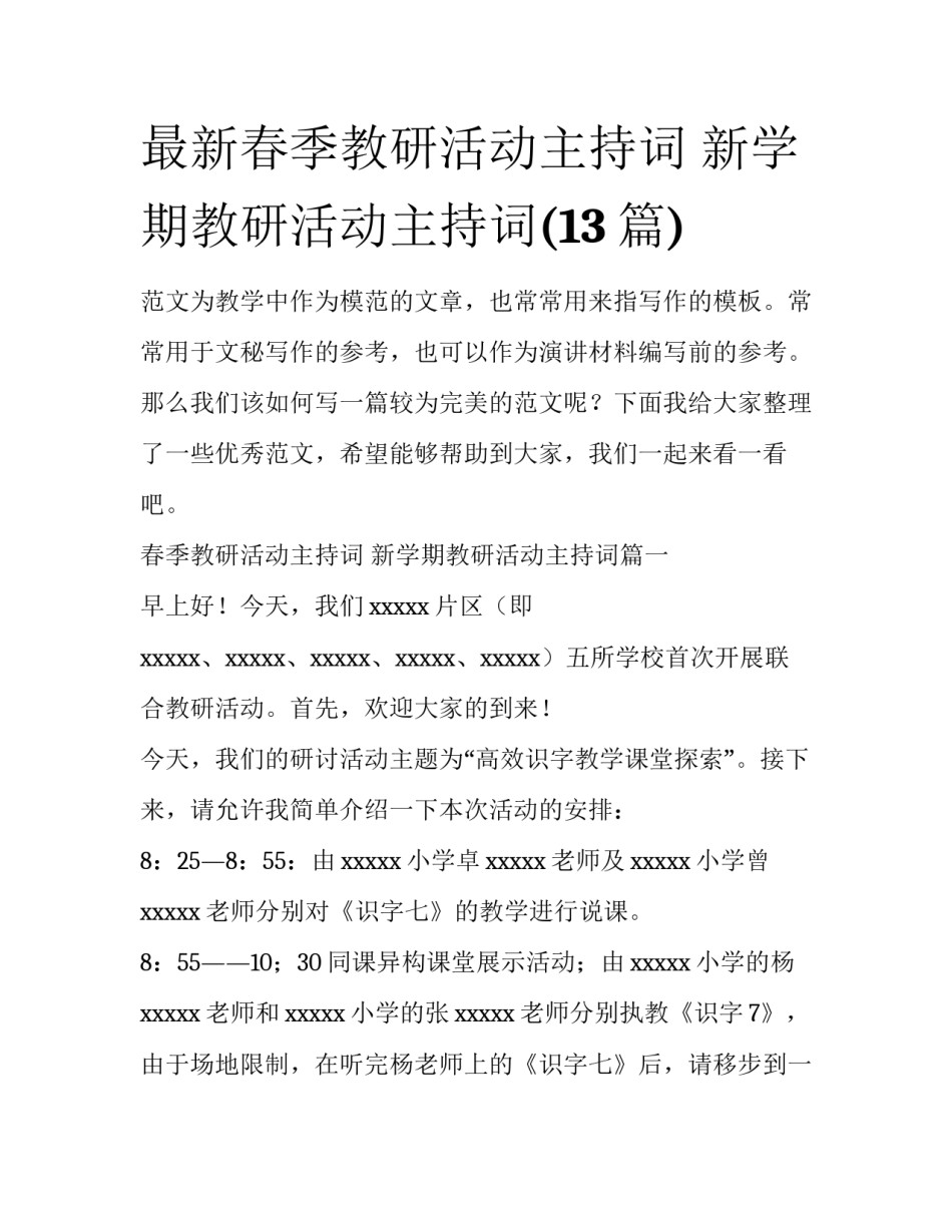 最新春季教研活动主持词 新学期教研活动主持词(13篇)_第1页