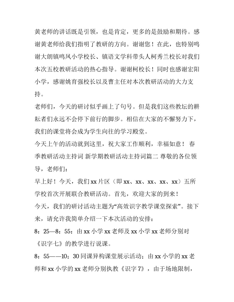 最新春季教研活动主持词 新学期教研活动主持词(13篇)_第3页