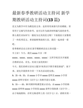 最新春季教研活动主持词 新学期教研活动主持词(13篇)