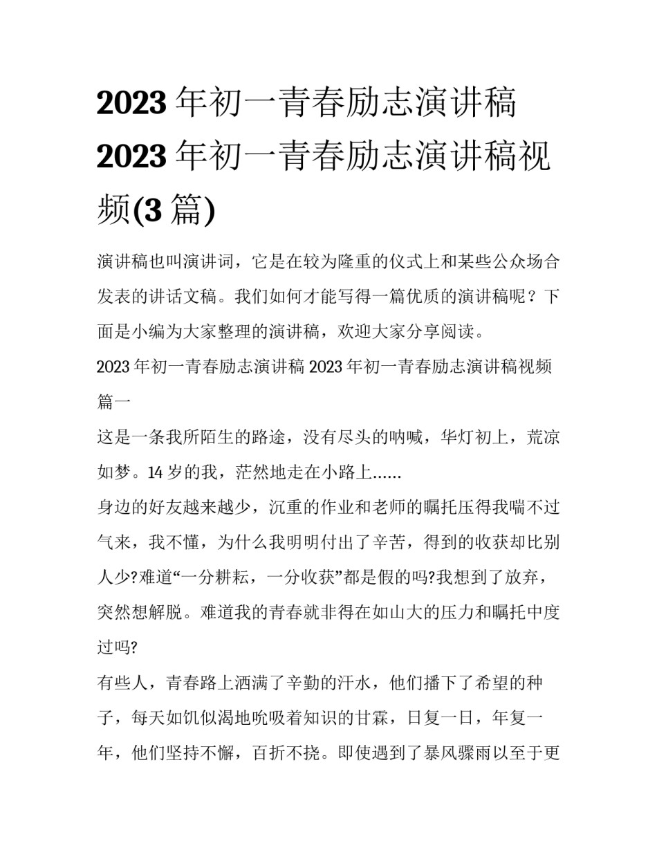 2023年初一青春励志演讲稿 2023年初一青春励志演讲稿视频(3篇)_第1页