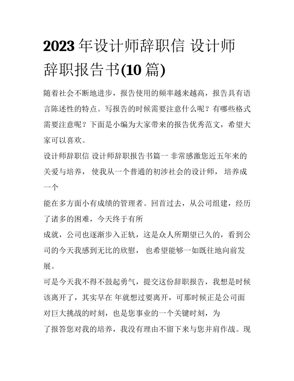2023年设计师辞职信 设计师辞职报告书(10篇)_第1页