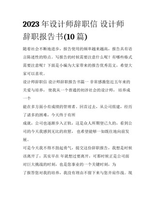 2023年设计师辞职信 设计师辞职报告书(10篇)