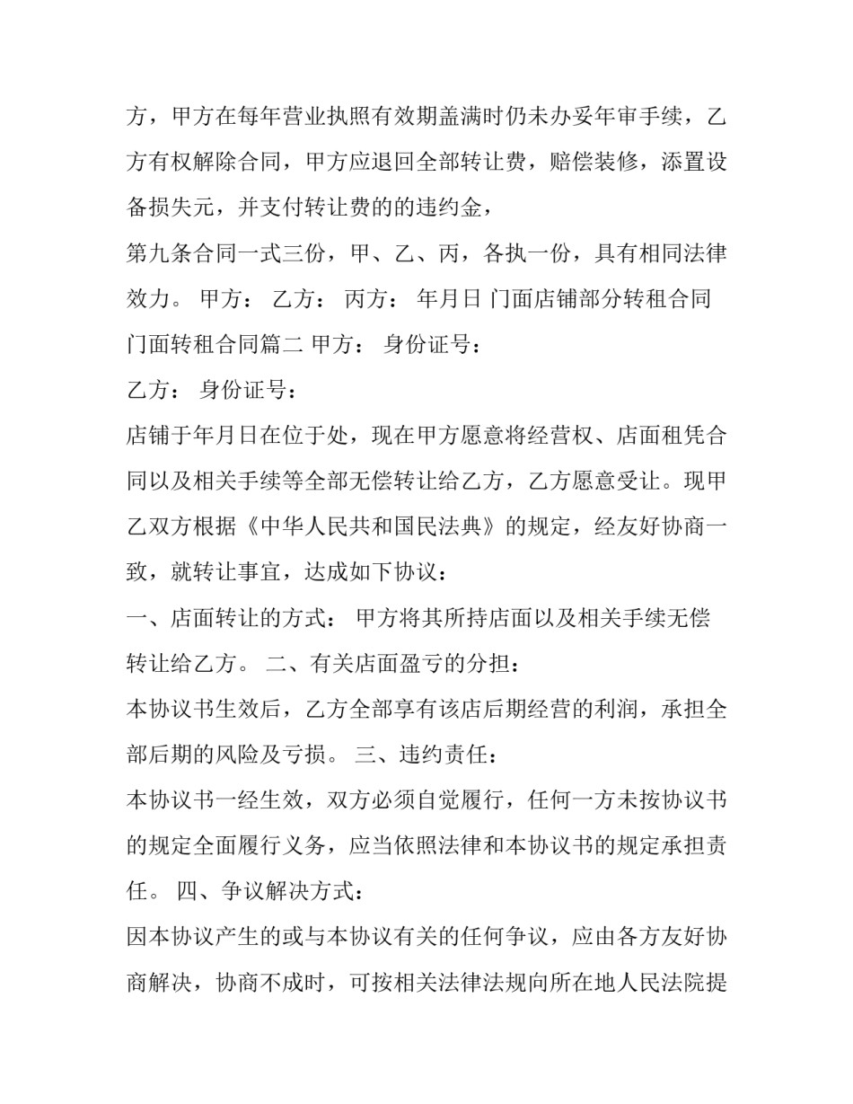 最新门面店铺部分转租合同 门面转租合同(3篇)_第3页