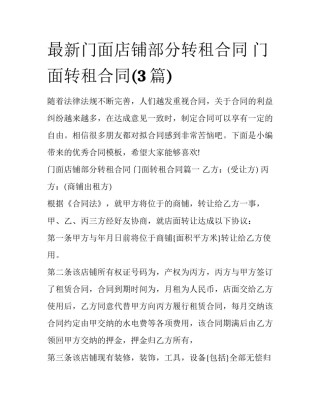最新门面店铺部分转租合同 门面转租合同(3篇)