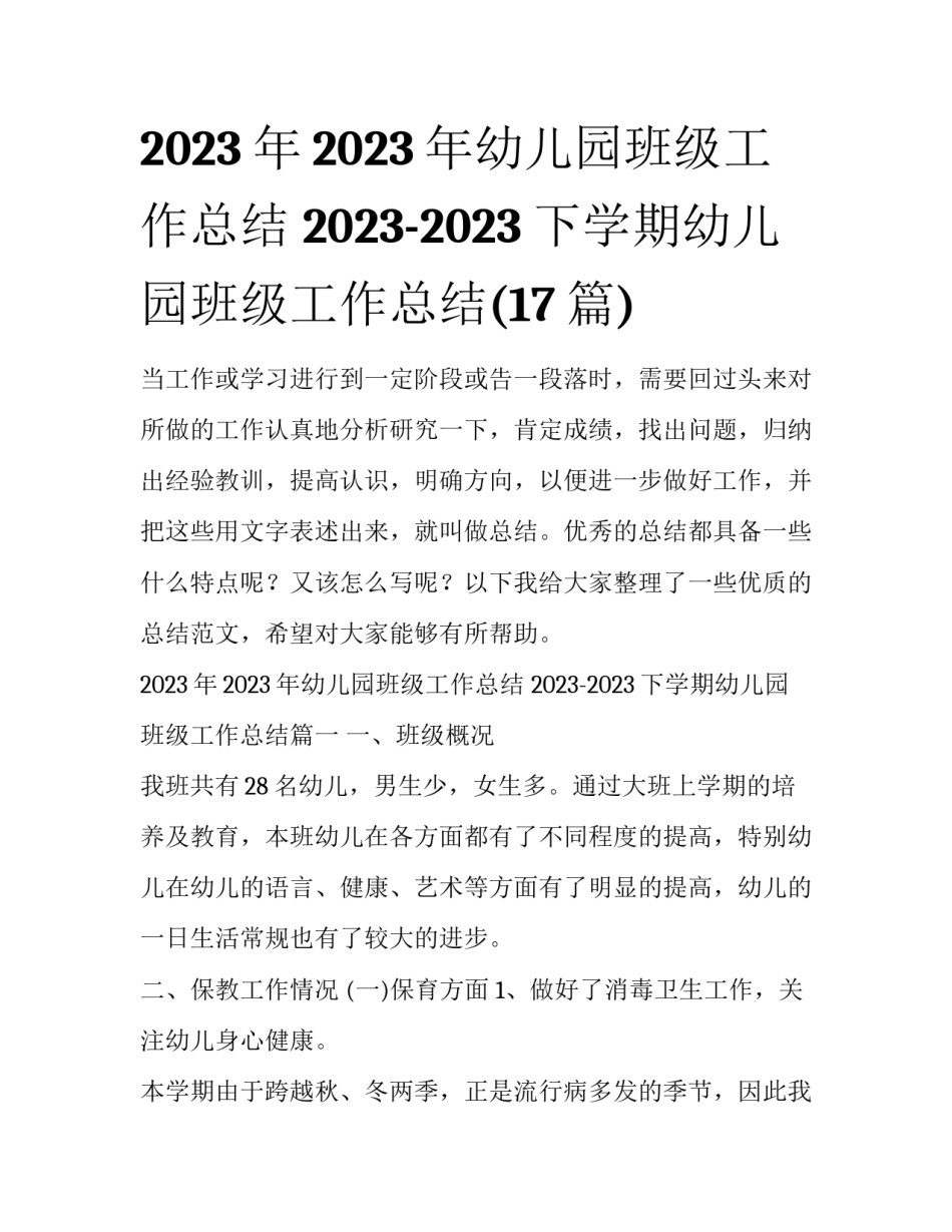 2023年2023年幼儿园班级工作总结 2023-2023下学期幼儿园班级工作总结(17篇)_第1页