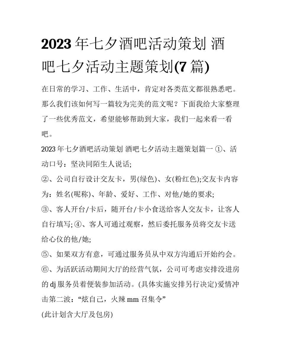 2023年七夕酒吧活动策划 酒吧七夕活动主题策划(7篇)_第1页