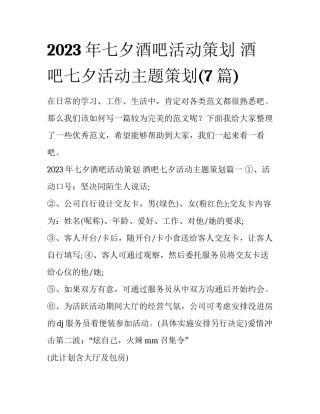 2023年七夕酒吧活动策划 酒吧七夕活动主题策划(7篇)