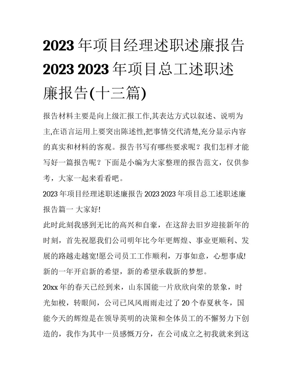 2023年项目经理述职述廉报告2023 2023年项目总工述职述廉报告(十三篇)_第1页